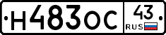 Н483ОС43 - 