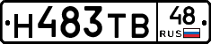 Н483ТВ48 - 