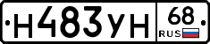 Н483УН68 - 