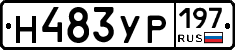Н483УР197 - 