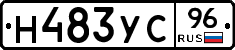 Н483УС96 - 