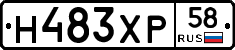 Н483ХР58 - 