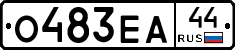 О483ЕА44 - 