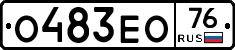 О483ЕО76 - 
