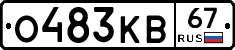 О483КВ67 - 