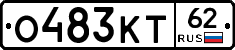 О483КТ62 - 