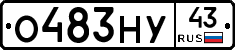 О483НУ43 - 