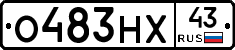 О483НХ43 - 