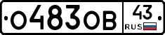О483ОВ43 - 
