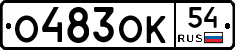 О483ОК54 - 
