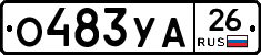 О483УА26 - 