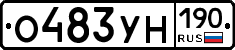 О483УН190 - 