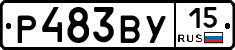 Р483ВУ15 - 