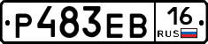 Р483ЕВ16 - 
