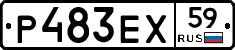 Р483ЕХ59 - 
