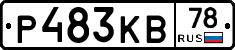Р483КВ78 - 