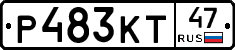 Р483КТ47 - 