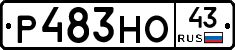 Р483НО43 - 