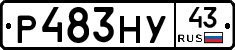 Р483НУ43 - 