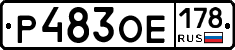 Р483ОЕ178 - 