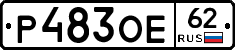 Р483ОЕ62 - 