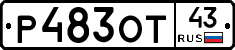 Р483ОТ43 - 