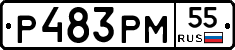 Р483РМ55 - 