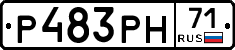 Р483РН71 - 
