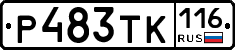 Р483ТК116 - 
