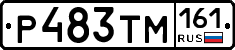 Р483ТМ161 - 