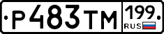 Р483ТМ199 - 