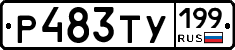 Р483ТУ199 - 