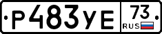 Р483УЕ73 - 