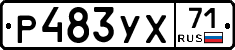 Р483УХ71 - 
