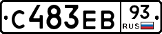 С483ЕВ93 - 