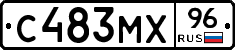 С483МХ96 - 