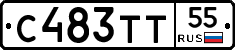 С483ТТ55 - 