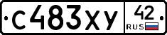 С483ХУ42 - 