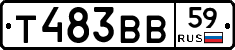 Т483ВВ59 - 