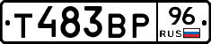 Т483ВР96 - 