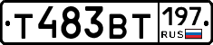Т483ВТ197 - 