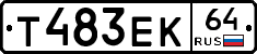 Т483ЕК64 - 
