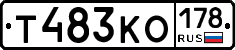 Т483КО178 - 