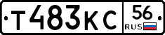 Т483КС56 - 
