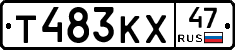 Т483КХ47 - 
