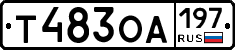 Т483ОА197 - 