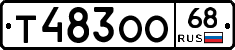 Т483ОО68 - 