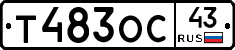 Т483ОС43 - 