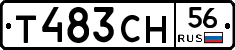 Т483СН56 - 