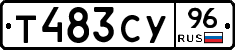 Т483СУ96 - 